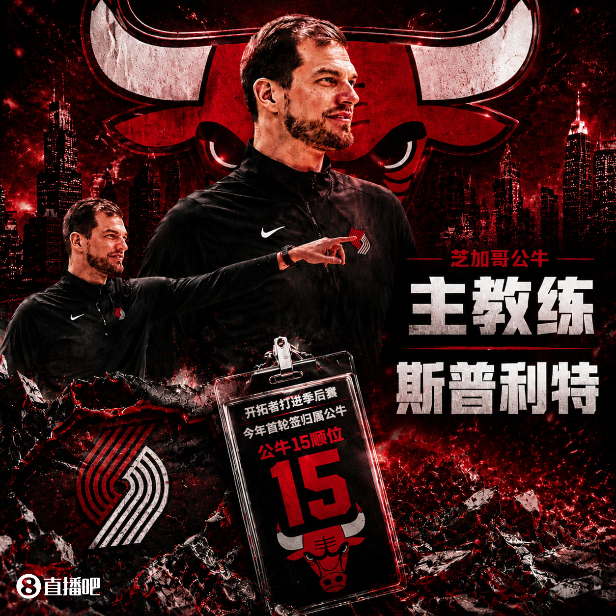 英超直播-斯普利特挂帅公牛！网友：他把开拓者首轮签和自己一起送去芝加哥